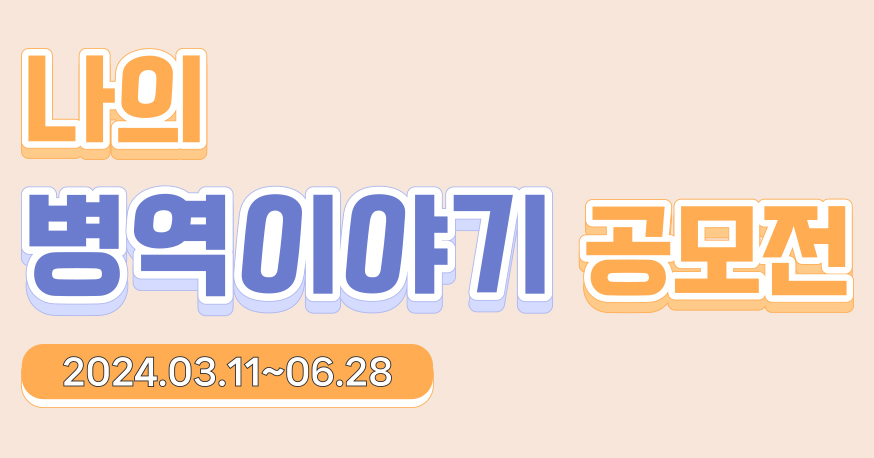 2023 국민이 직접 들려주는 병역 이야기 공모전