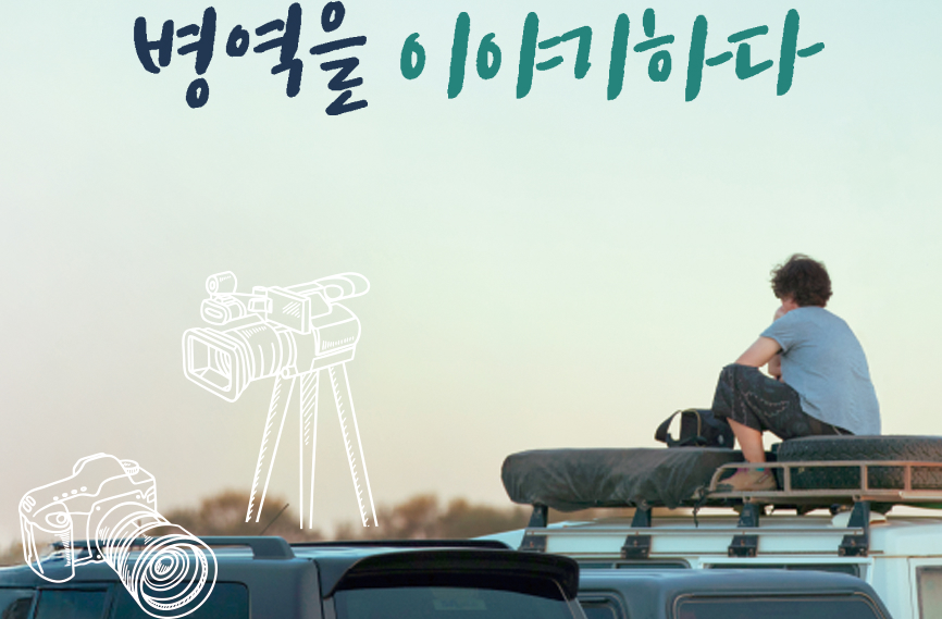 나의 병역이야기 공모전