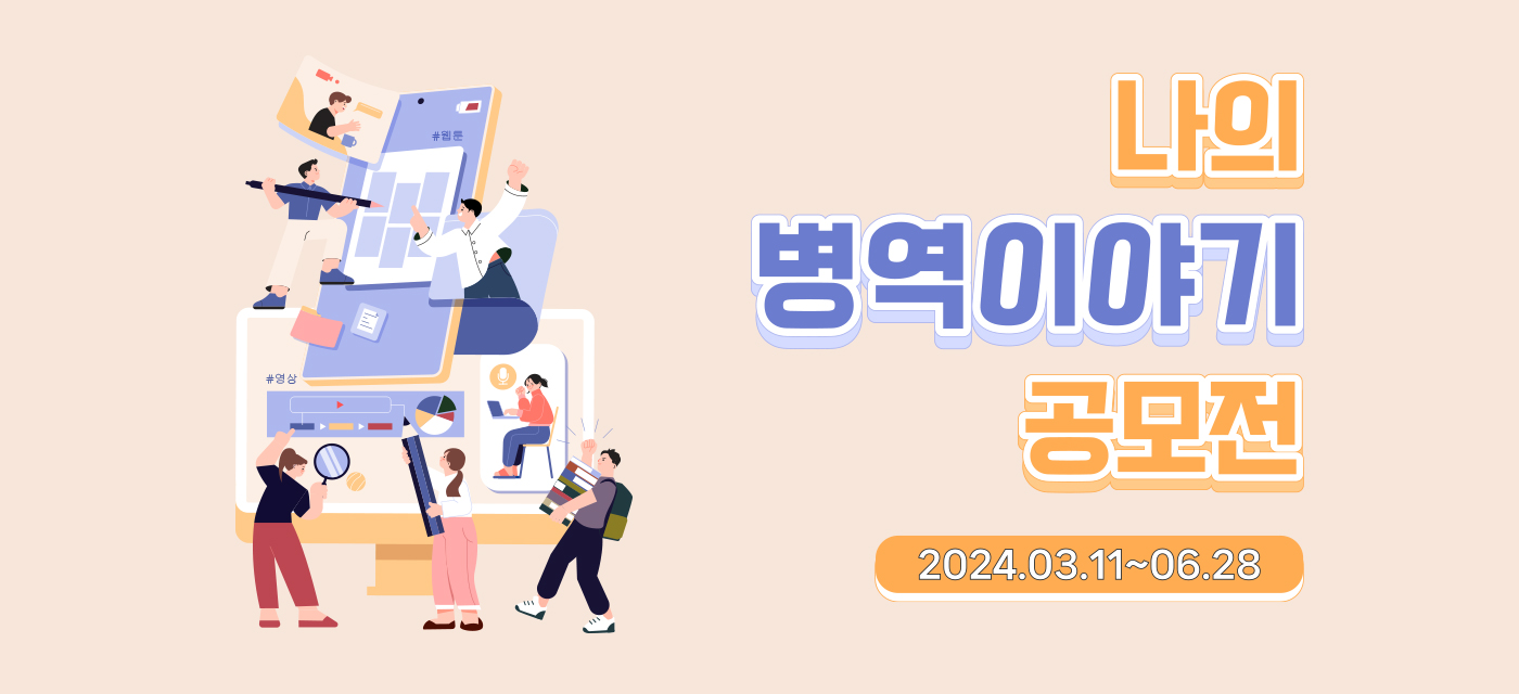 2023 국민이 직접 들려주는 병역 이야기 공모전 접수기간 2023.3.6 ~ 6.30 #접수기간 #지금신청