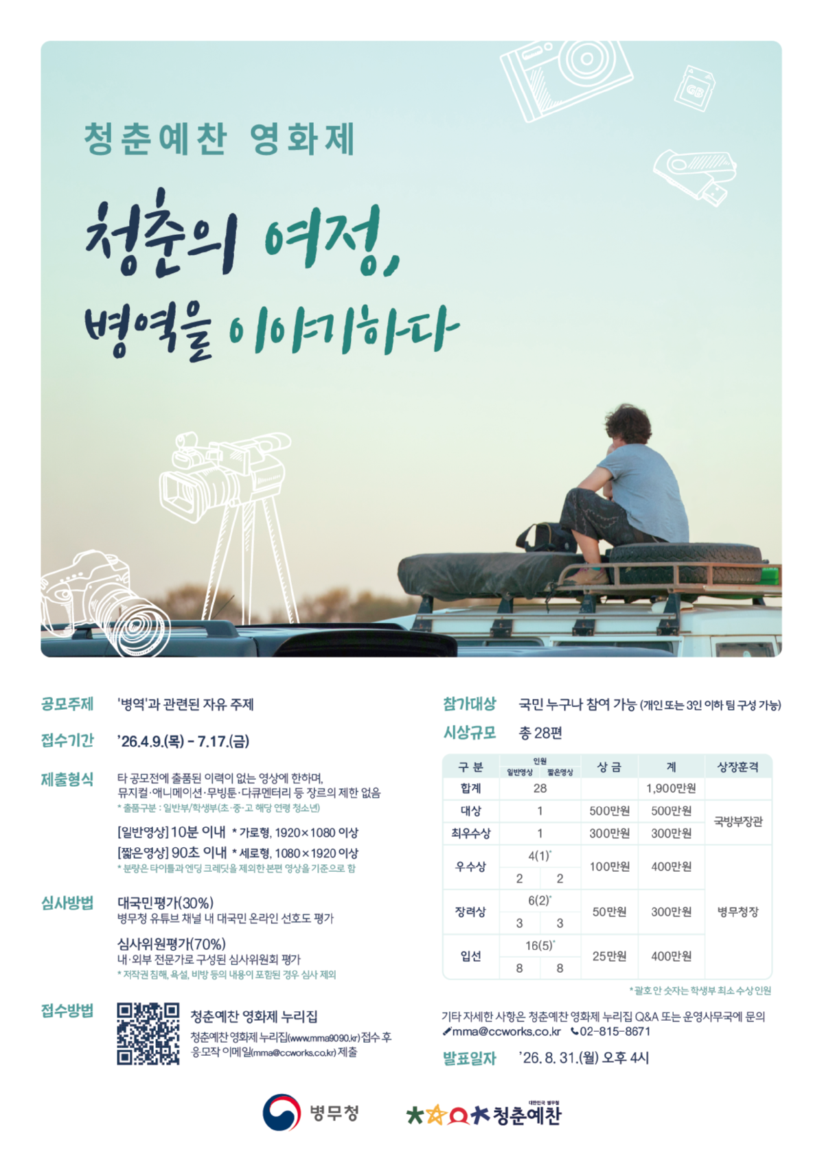 [CW] 병무청 청춘예찬 영화제 포스터_0407.png